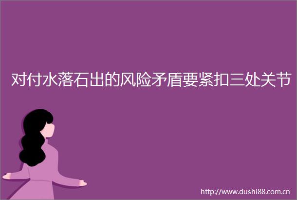 对付水落石出的风险矛盾要紧扣三处关节
