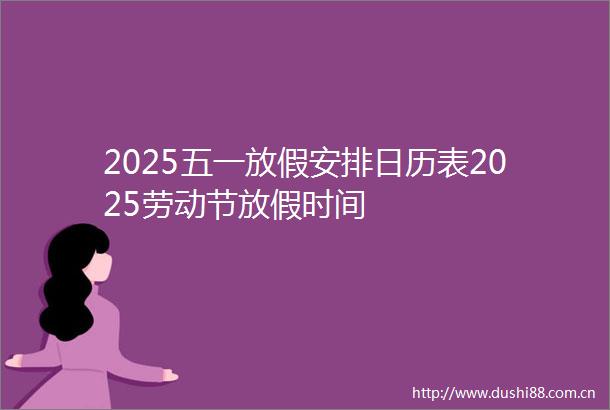 2025五一放假安排日历表2025劳动节放假时间