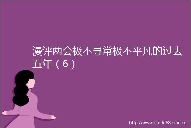 漫评两会极不寻常极不平凡的过去五年（6）