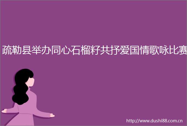 疏勒县举办同心石榴籽共抒爱国情歌咏比赛