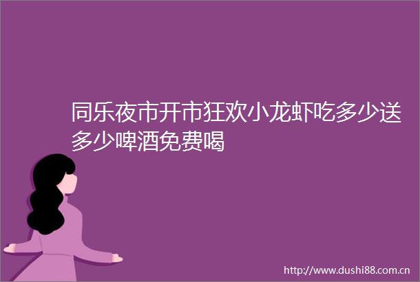 同乐夜市开市狂欢小龙虾吃多少送多少啤酒免费喝