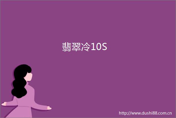 翡翠冷10S