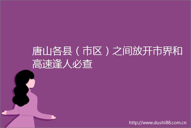 唐山各县（市区）之间放开市界和高速逢人必查