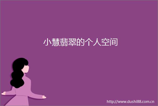 小慧翡翠的个人空间