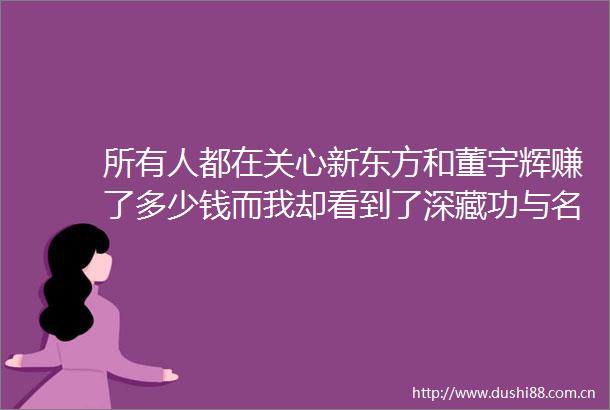 所有人都在关心新东方和董宇辉赚了多少钱而我却看到了深藏功与名的腾讯