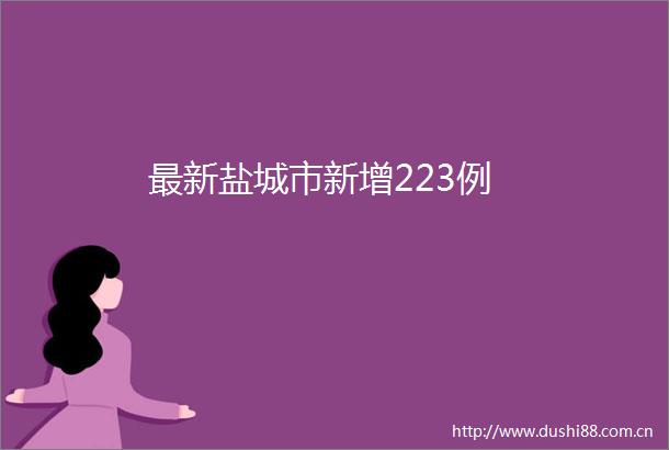 最新盐城市新增223例