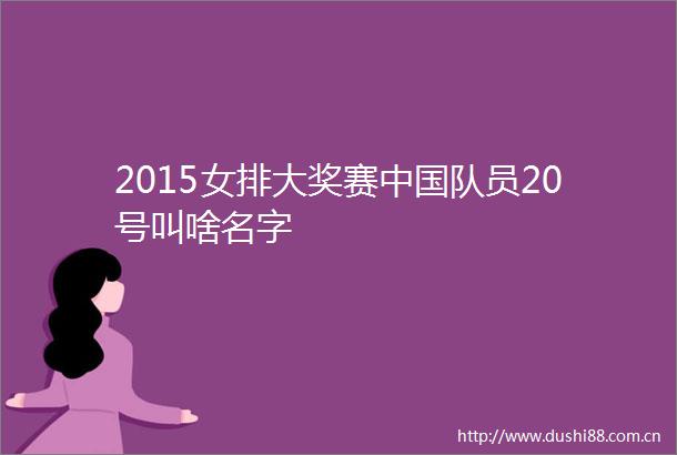 2015女排大奖赛队员20号叫啥名字
