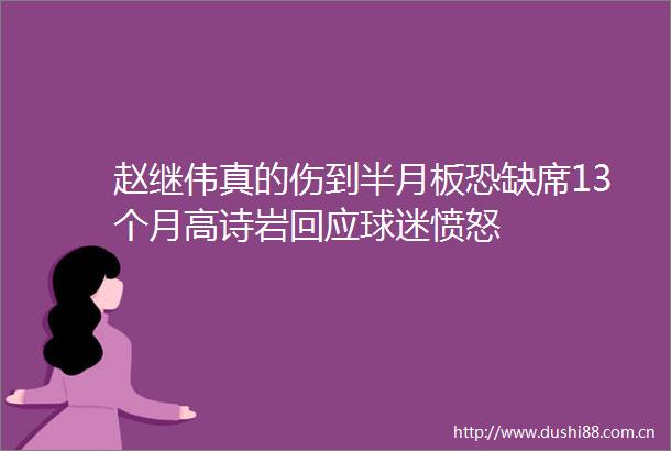 赵继伟真的伤到半月板恐缺席13个月高诗岩回应球迷愤怒