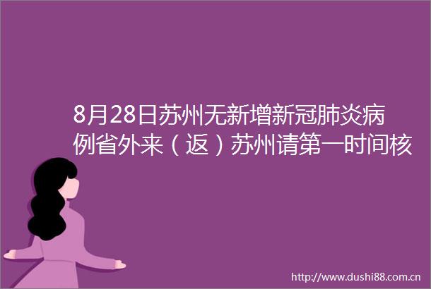8月28日苏州无新增新冠肺炎病例省外来（返）苏州请第一时间核酸检测