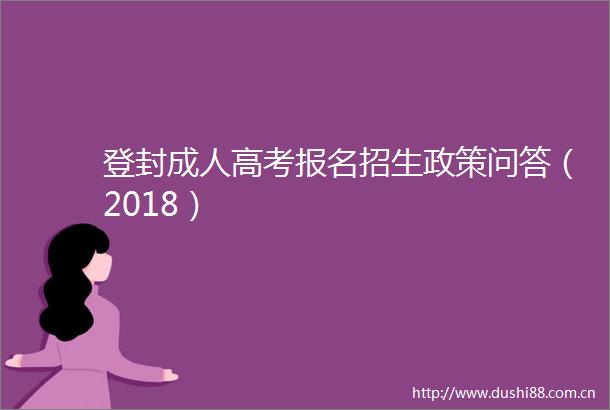 登封成人高考报名招生政策问答（2018）