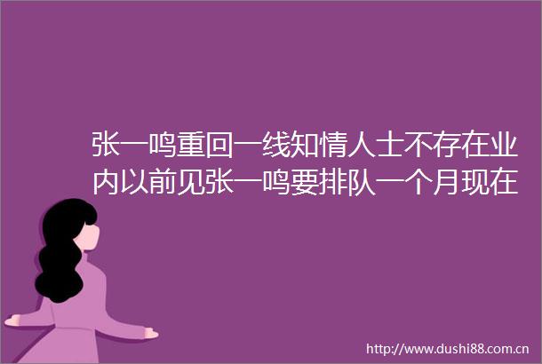 张一鸣重回一线知士不存在业内以前见张一鸣要排队一个月现在AI创业者约见只需一周
