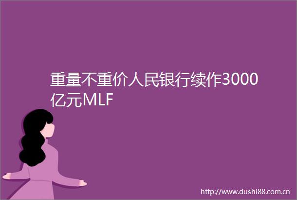 重量不重价银行续作3000亿元MLF