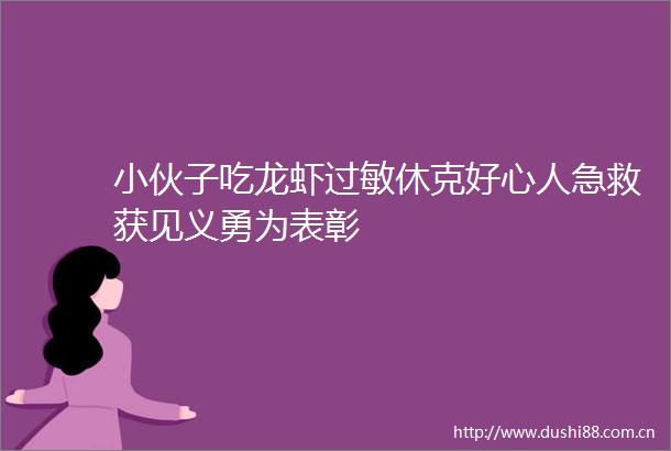 小伙子吃龙虾过敏休克好心人急救获见义勇为表彰
