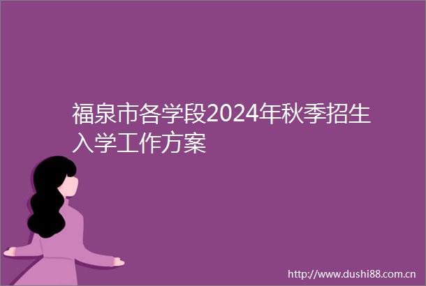 福泉市各学段2024年秋季招生入学工作方案