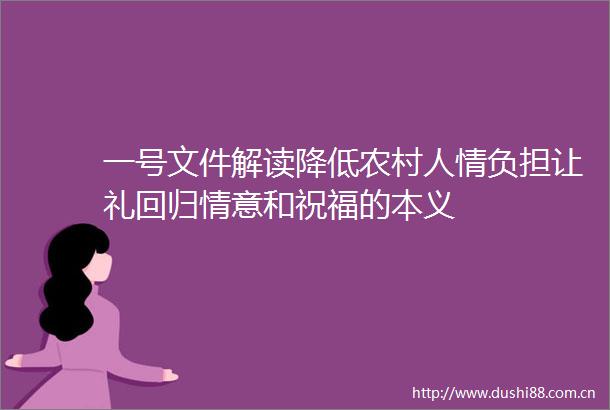 一号文件解读降低农村人情负担让礼回归情意和祝福的本义