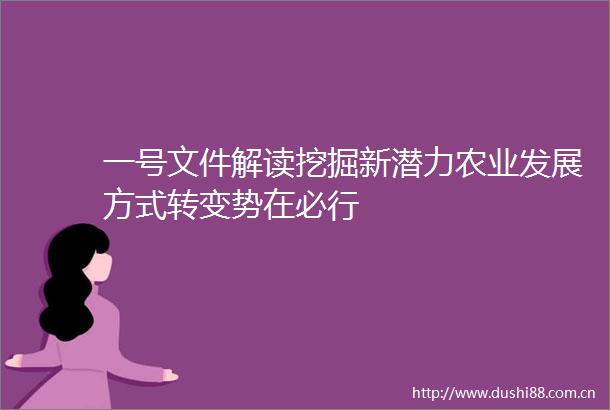 一号文件解读挖掘新潜力农业发展方式转变势在必行
