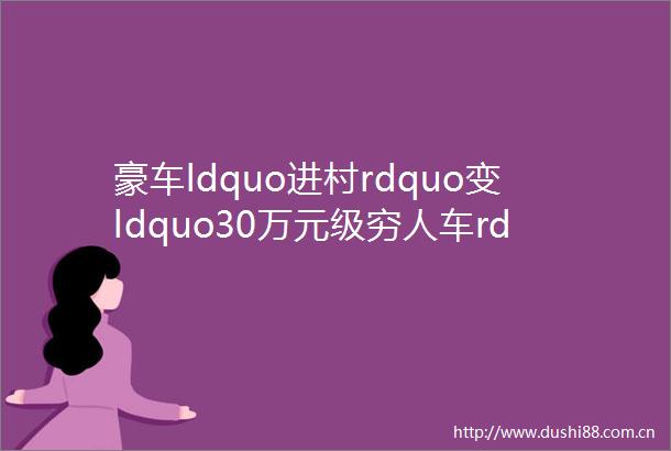 豪车ldquo进村rdquo变ldquo30万元级穷人车rdquo