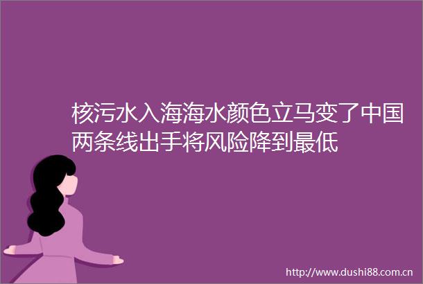核污水入海海水颜色立马变了两条线出手将风险降到最低