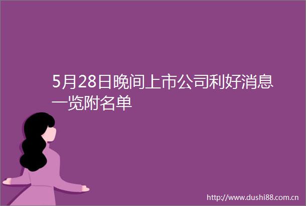 5月28日晚间上市公司利好消息一览附名单