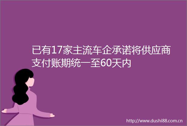 已有17家主流车企承诺将供应商支付账期统一至60天内