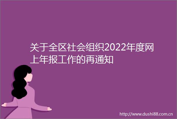 关于全区社会组织2022年度网上年报工作的再通知
