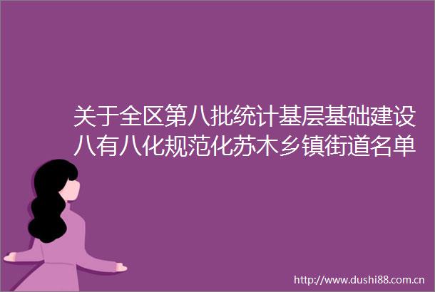关于全区第八批统计基层基础建设八有八化规范化苏木乡镇街道名单的公示