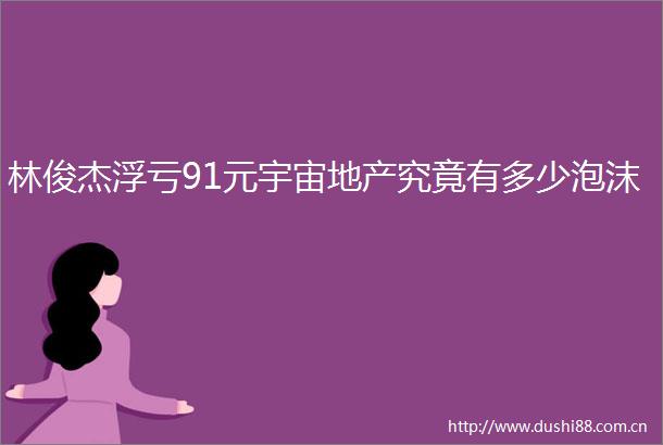 林俊杰浮亏91元宇宙地产究竟有多少泡沫
