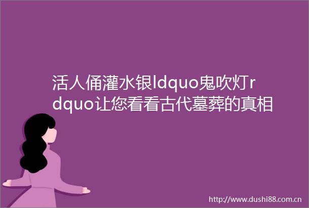 活人俑灌水银ldquo鬼吹灯rdquo让您看看古代墓葬的真相