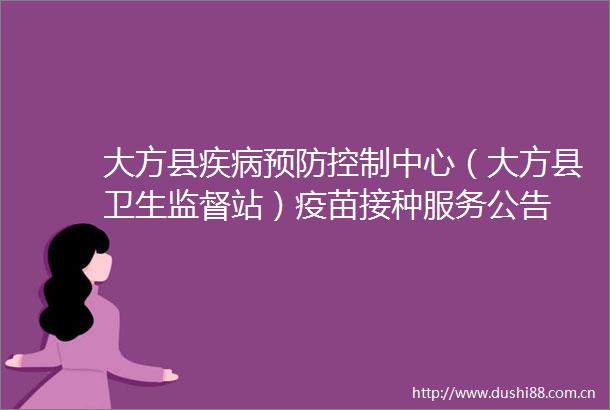 大方县疾病预防控制中心（大方县卫生监督站）疫苗接种服务公告