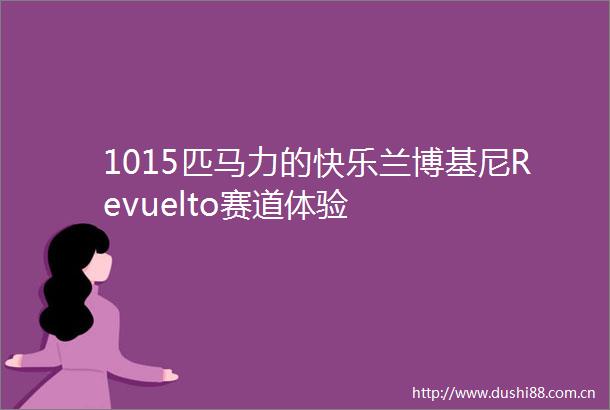 1015匹马力的快乐兰博基尼Revuelto赛道体验