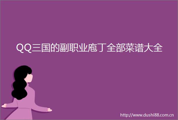 QQ三国的副职业庖丁全部菜谱大全