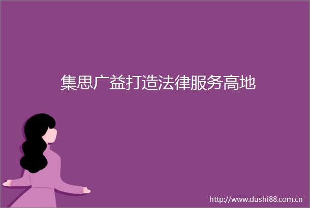 集思广益打造服务高地
