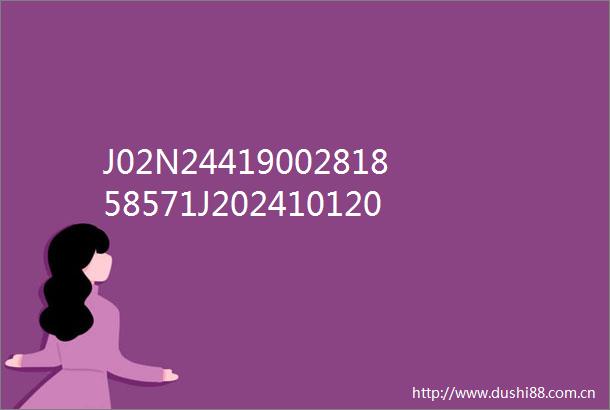 J02N2441900281858571J202410120002500交易公告