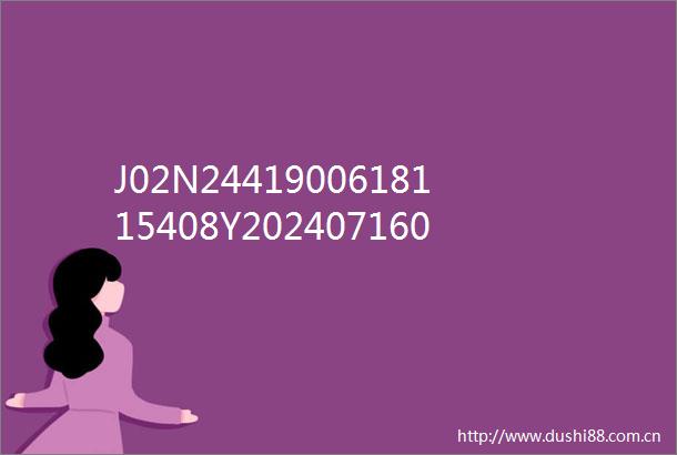 J02N2441900618115408Y202407160001820交易公告