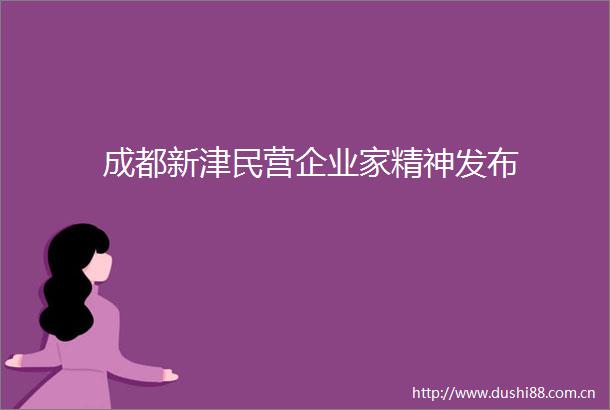 成都新津民营企业家精神发布