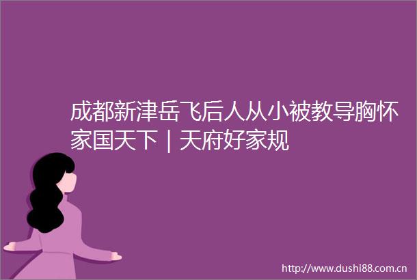 成都新津岳飞后人从小被教导胸怀家国天下｜天府好家规