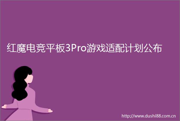 红魔电竞平板3Pro游戏适配计划公布