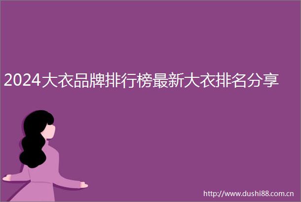 2024大衣品牌排行榜最新大衣排名分享