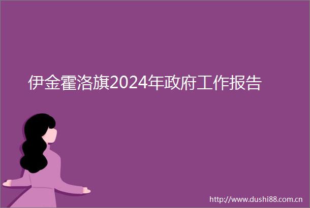 伊金霍洛旗2024年工作报告