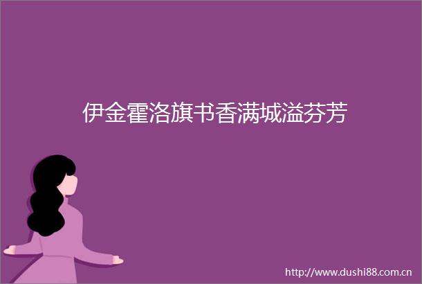 伊金霍洛旗书香满城溢芬芳