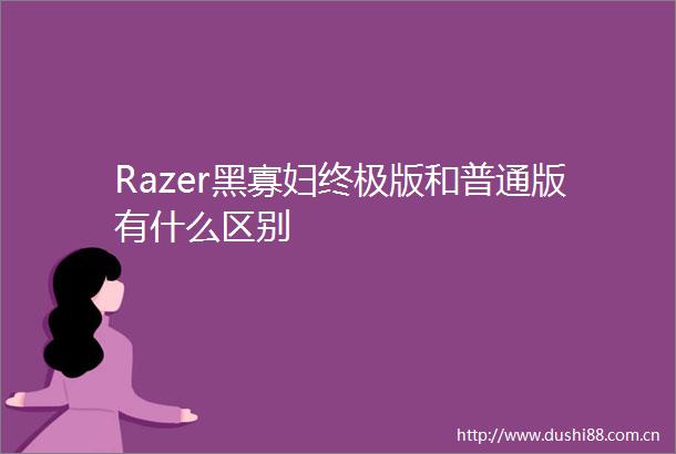 Razer黑寡妇终极版和普通版有什么区别