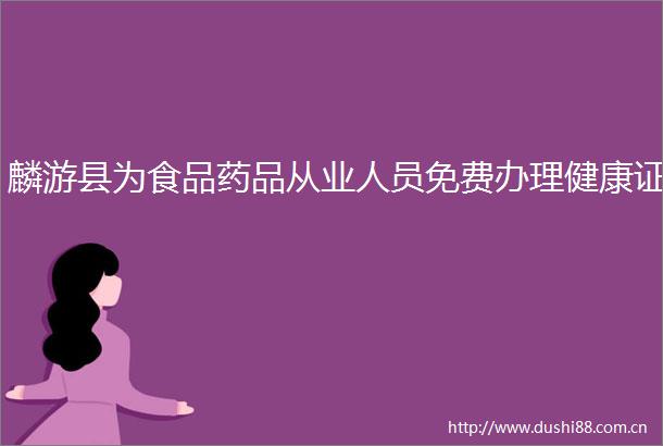 麟游县为食品药品从业人员免费办理健康证