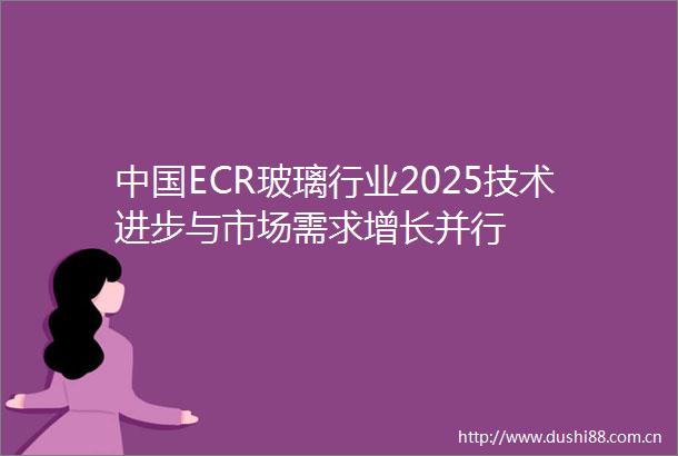 ECR玻璃行业2025技术进步与市场需求增长并行