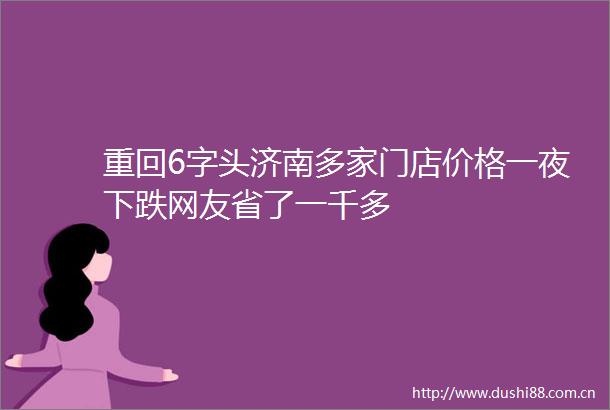 重回6字头济南多家门店价格一夜下跌网友省了一千多