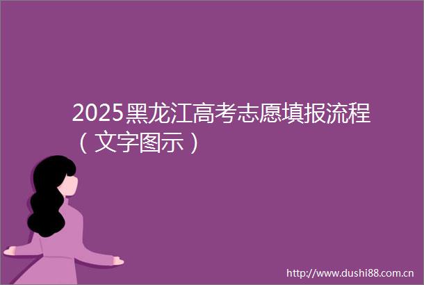 2025黑龙江高考志愿填报流程（文字图示）