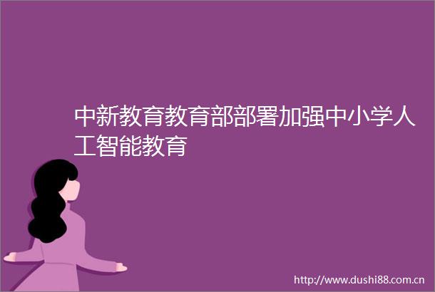 中新教育教育部部署加强中小学人工智能教育