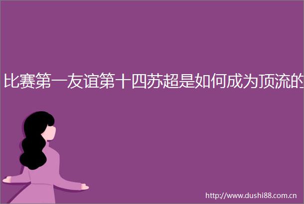 比赛第一友谊第十四苏超是如何成为顶流的