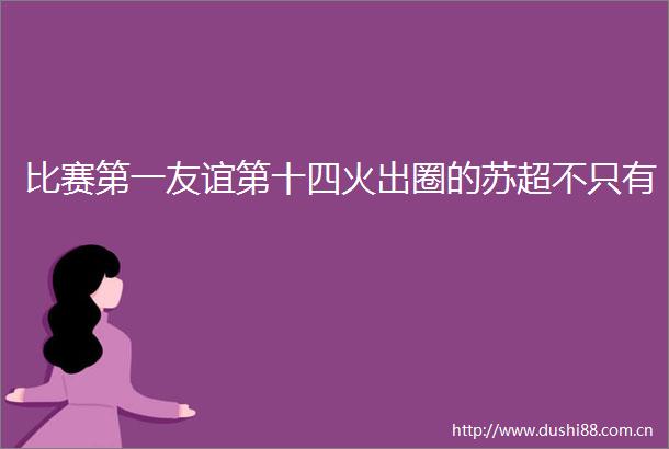 比赛第一友谊第十四火出圈的苏超不只有
