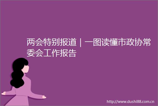 两会特别报道｜一图读懂市政协常委会工作报告