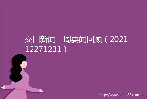 交口新闻一周要闻回顾（202112271231）